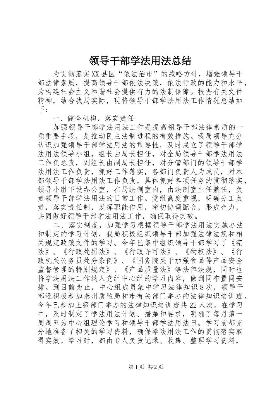 2024年领导干部学法用法总结_第1页