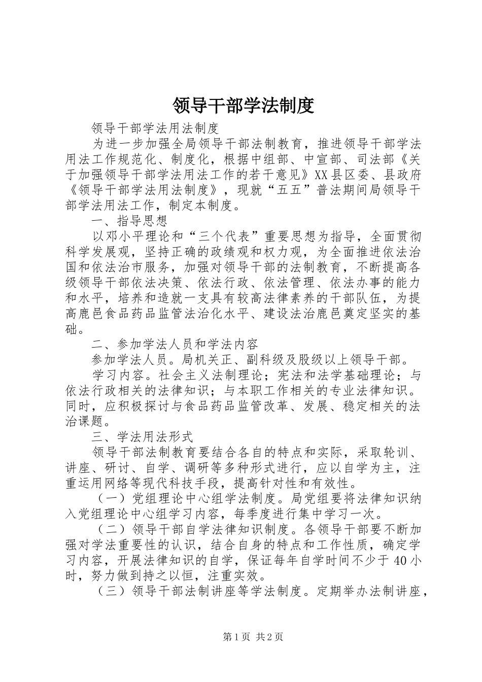 2024年领导干部学法制度_第1页