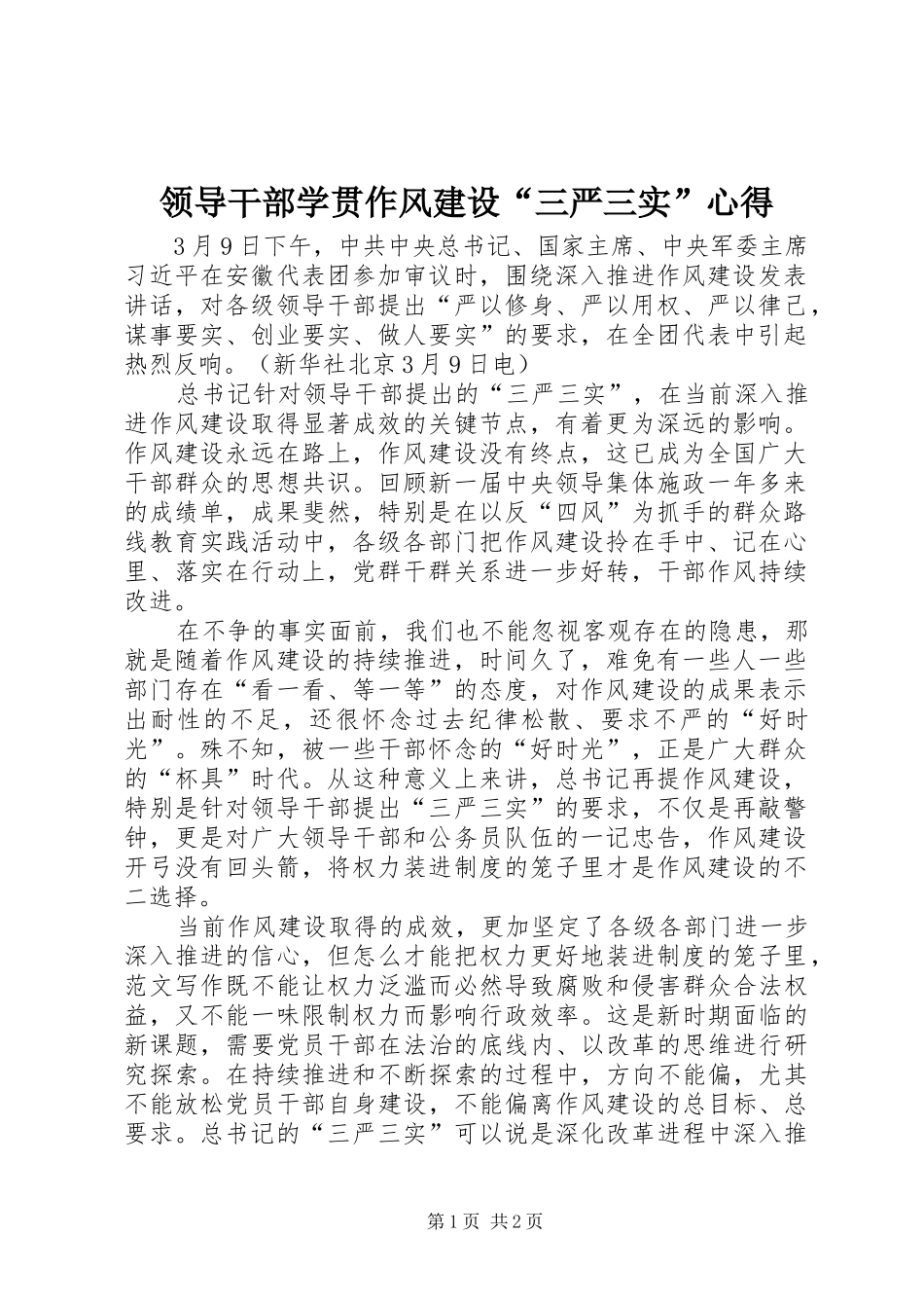 2024年领导干部学贯作风建设三严三实心得_第1页