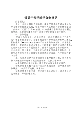 2024年领导干部学时学分制意见