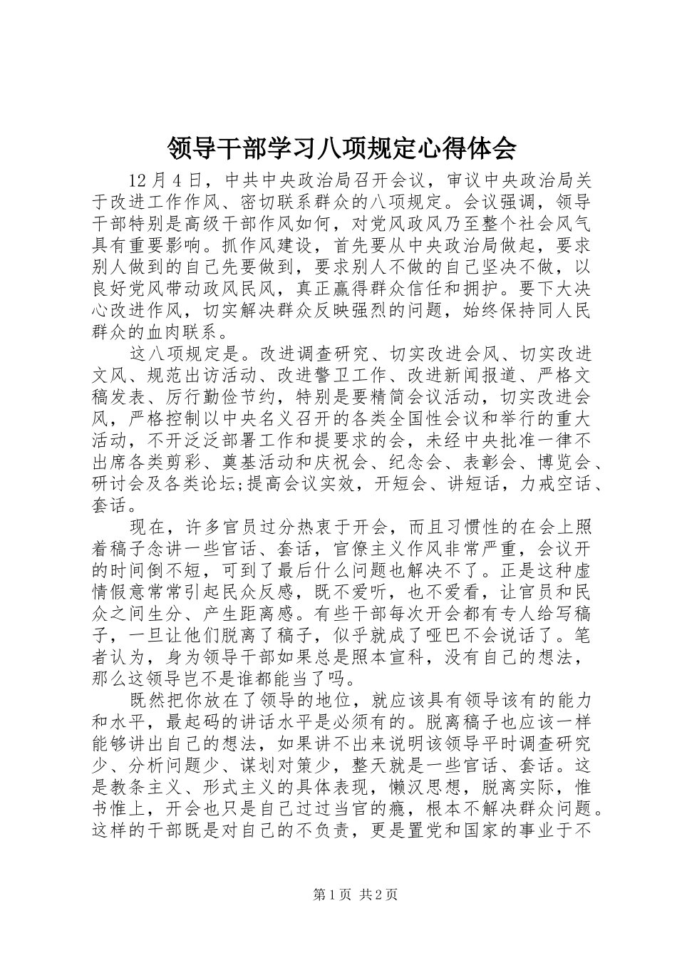 2024年领导干部学习八项规定心得体会_第1页