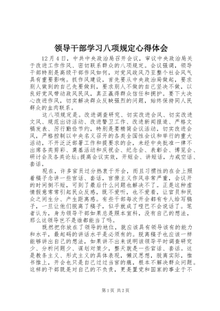 2024年领导干部学习八项规定心得体会