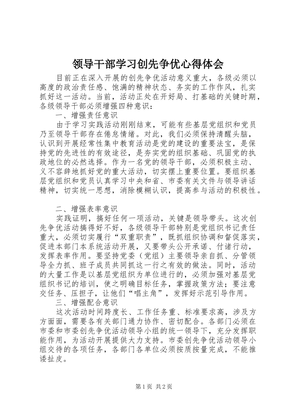 2024年领导干部学习创先争优心得体会_第1页
