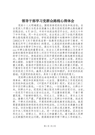 2024年领导干部学习党群众路线心得体会