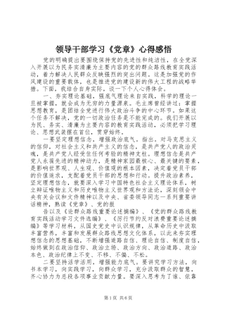 2024年领导干部学习党章心得感悟