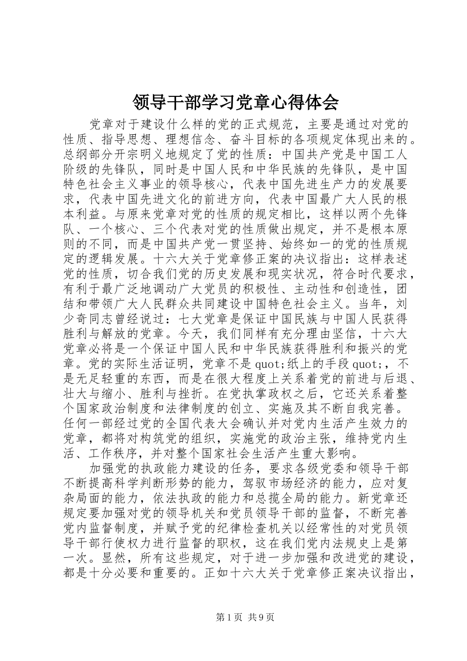 2024年领导干部学习党章心得体会_第1页