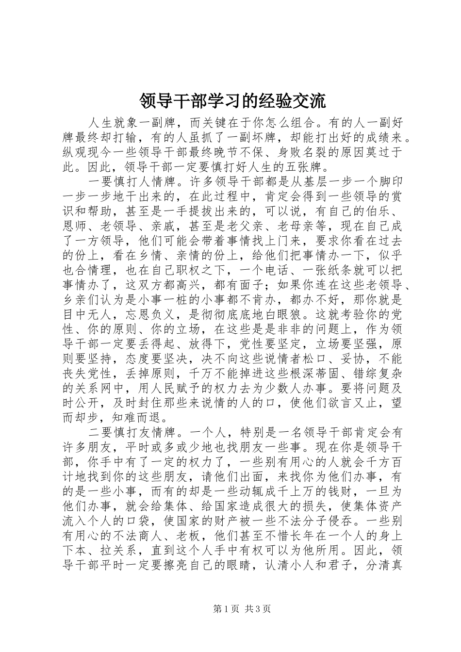 2024年领导干部学习的经验交流_第1页