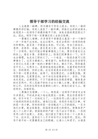 2024年领导干部学习的经验交流