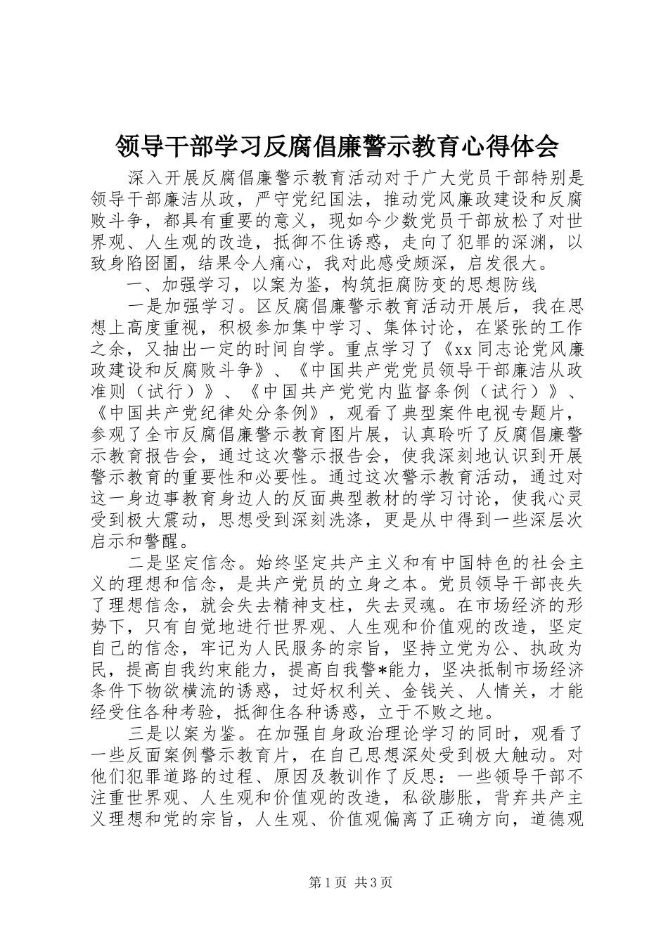 2024年领导干部学习反腐倡廉警示教育心得体会_第1页