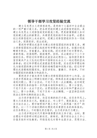 2024年领导干部学习攻坚经验交流