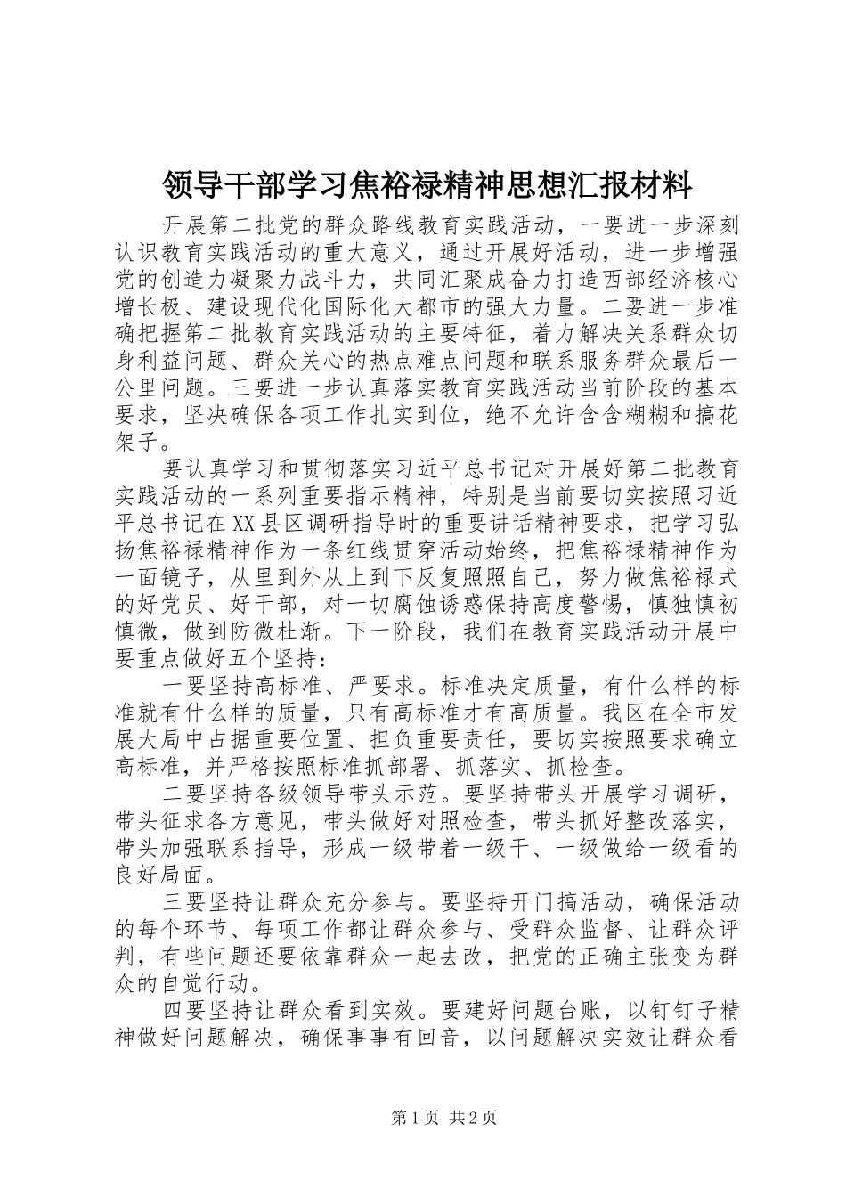 2024年领导干部学习焦裕禄精神思想汇报材料_第1页
