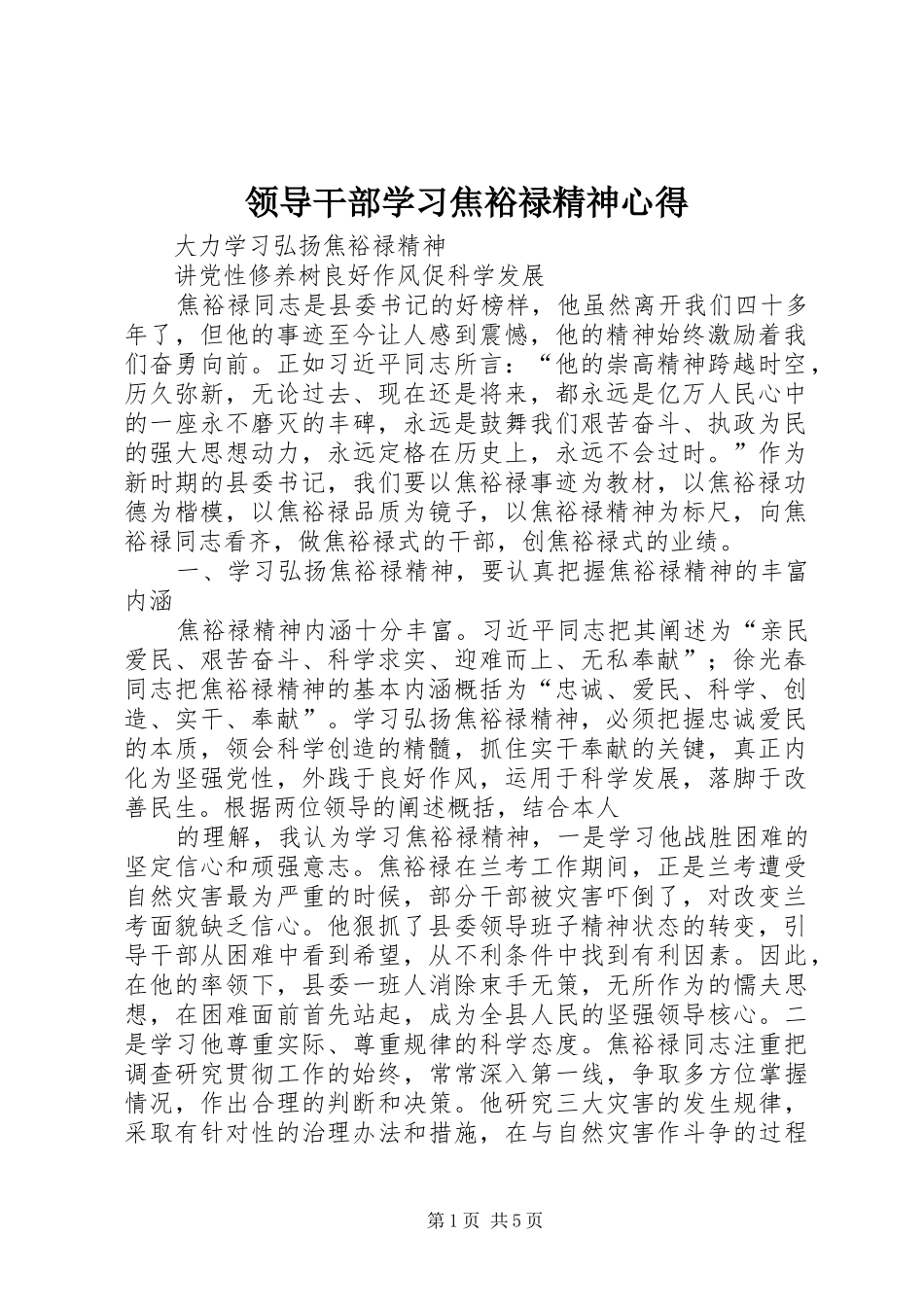 2024年领导干部学习焦裕禄精神心得_第1页