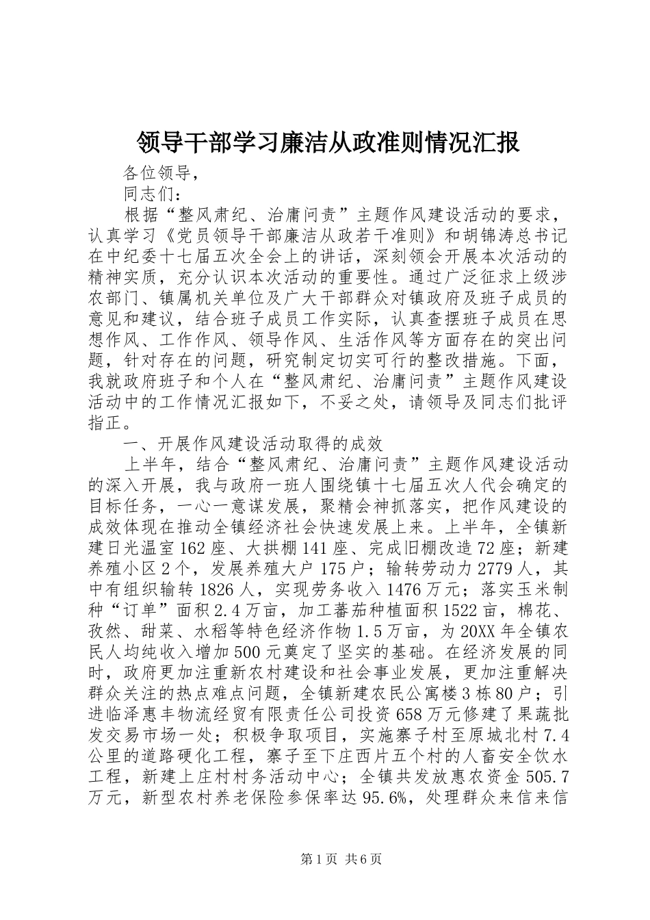 2024年领导干部学习廉洁从政准则情况汇报_第1页