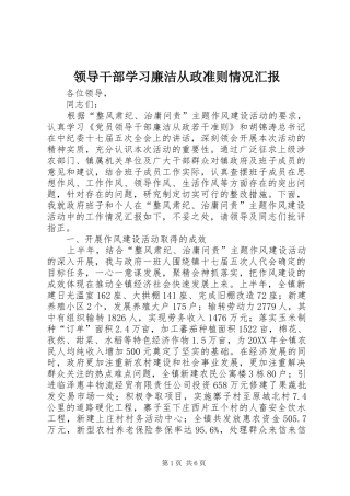 2024年领导干部学习廉洁从政准则情况汇报