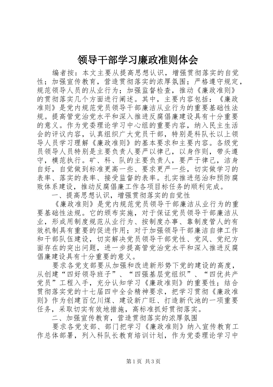 2024年领导干部学习廉政准则体会_第1页