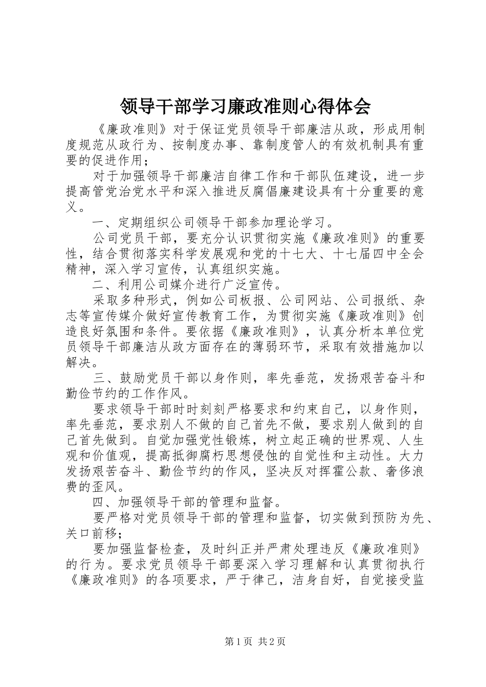 2024年领导干部学习廉政准则心得体会_第1页