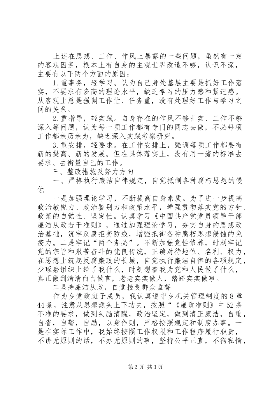 2024年领导干部学习廉政准则自查报告_第2页