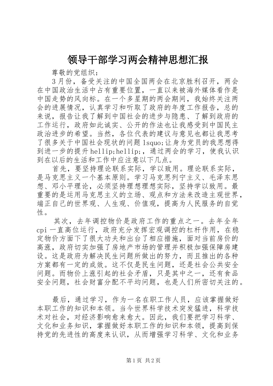 2024年领导干部学习两会精神思想汇报_第1页