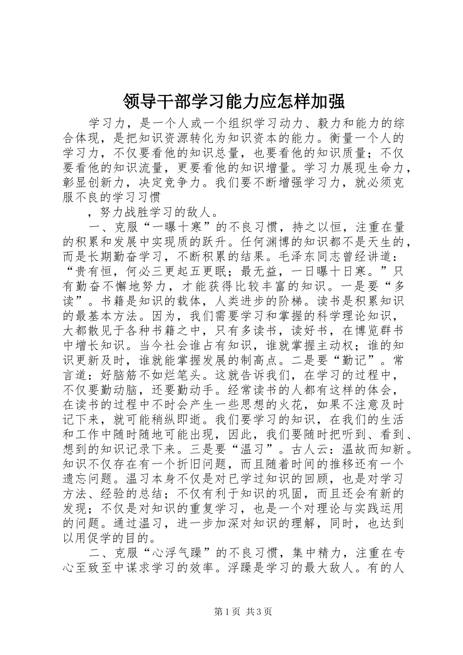 2024年领导干部学习能力应怎样加强_第1页