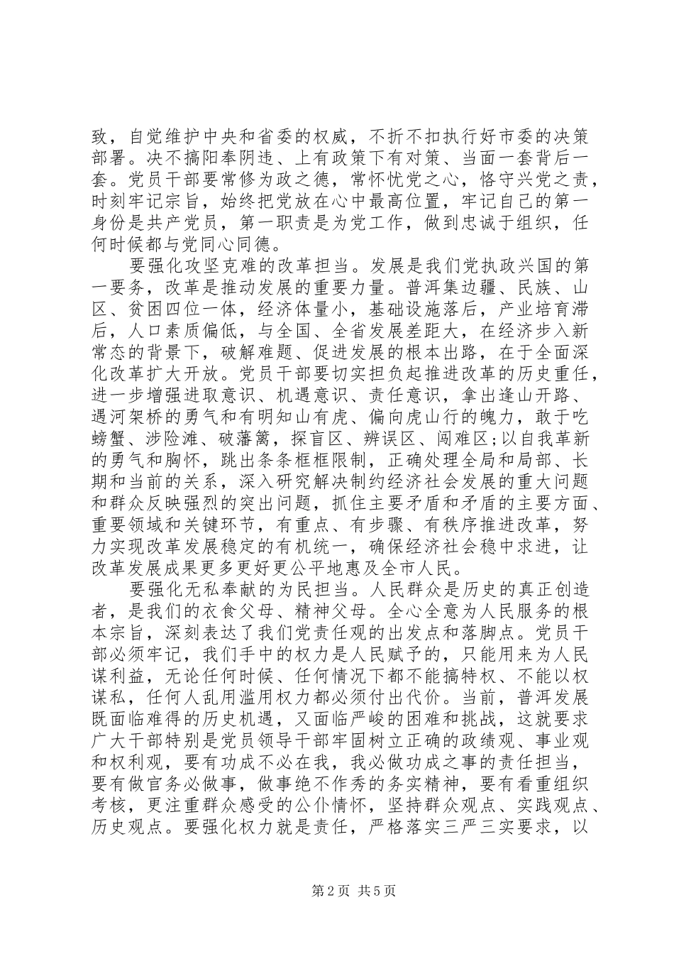 2024年领导干部学习三严三实和忠诚干净担当心得体会_第2页