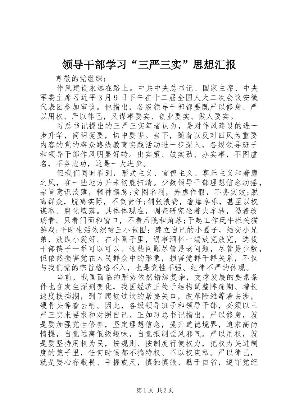 2024年领导干部学习三严三实思想汇报_第1页
