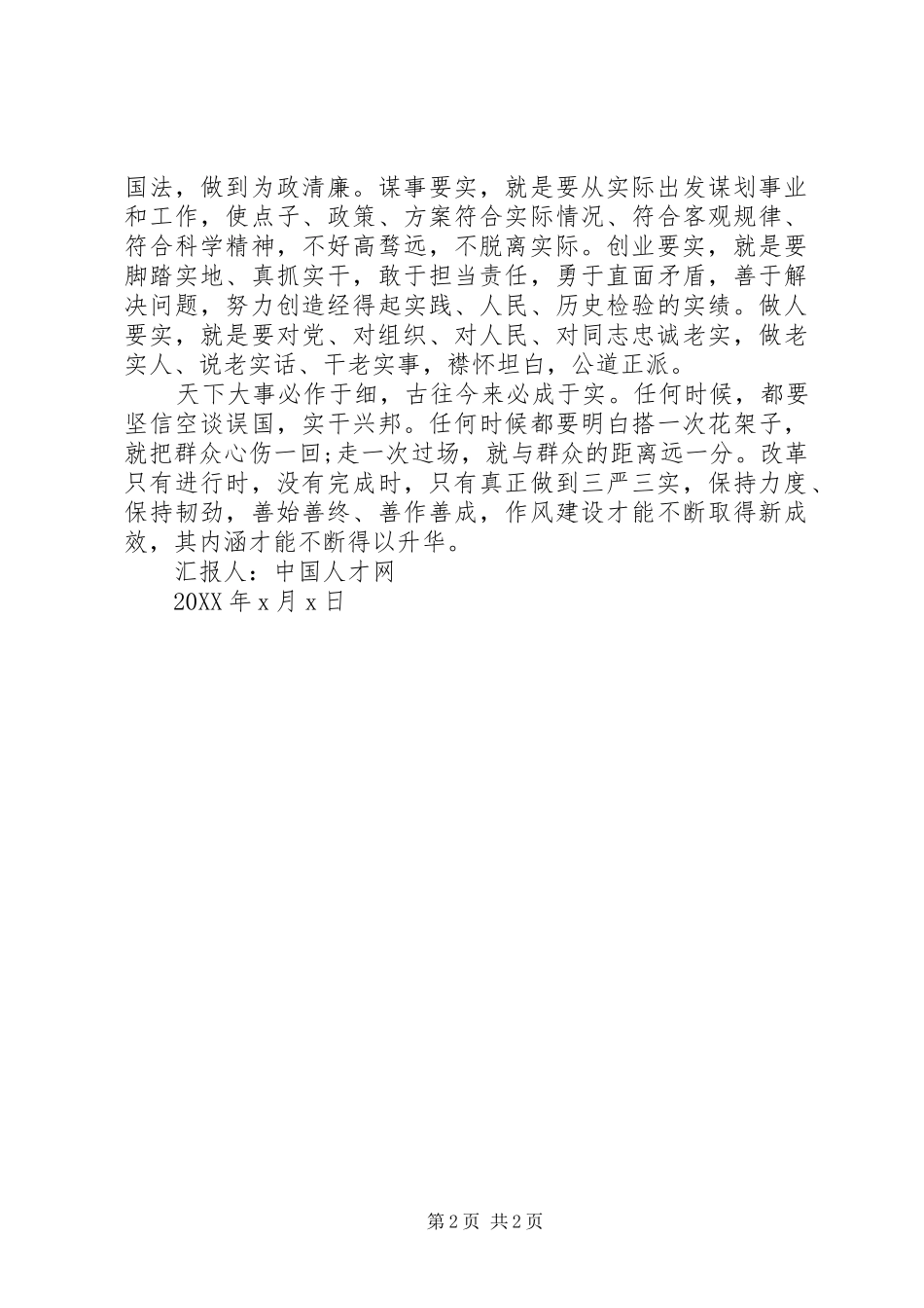 2024年领导干部学习三严三实思想汇报_第2页