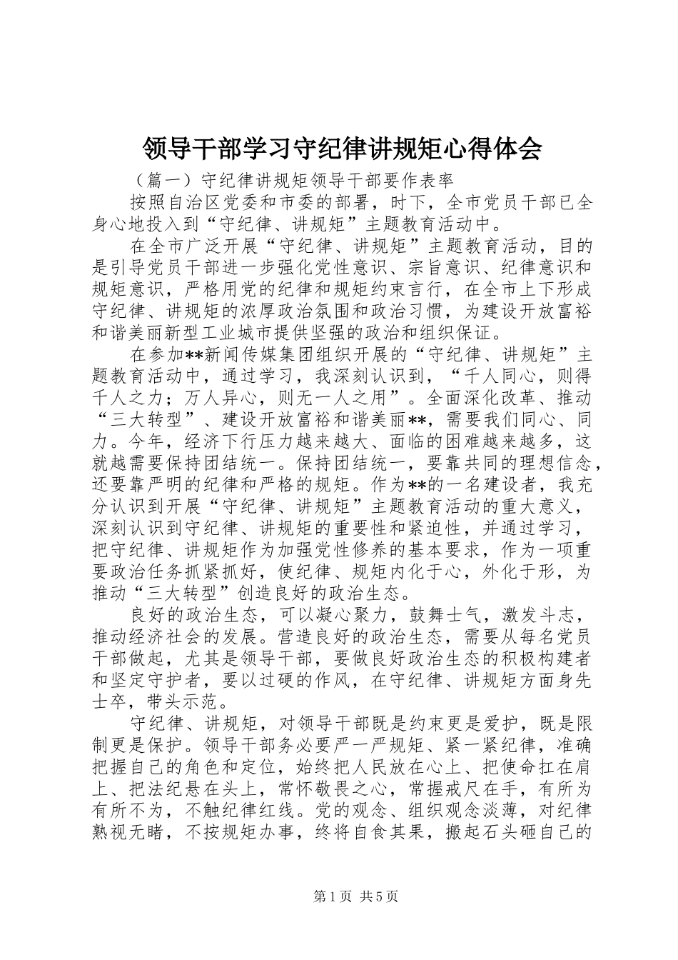 2024年领导干部学习守纪律讲规矩心得体会_第1页