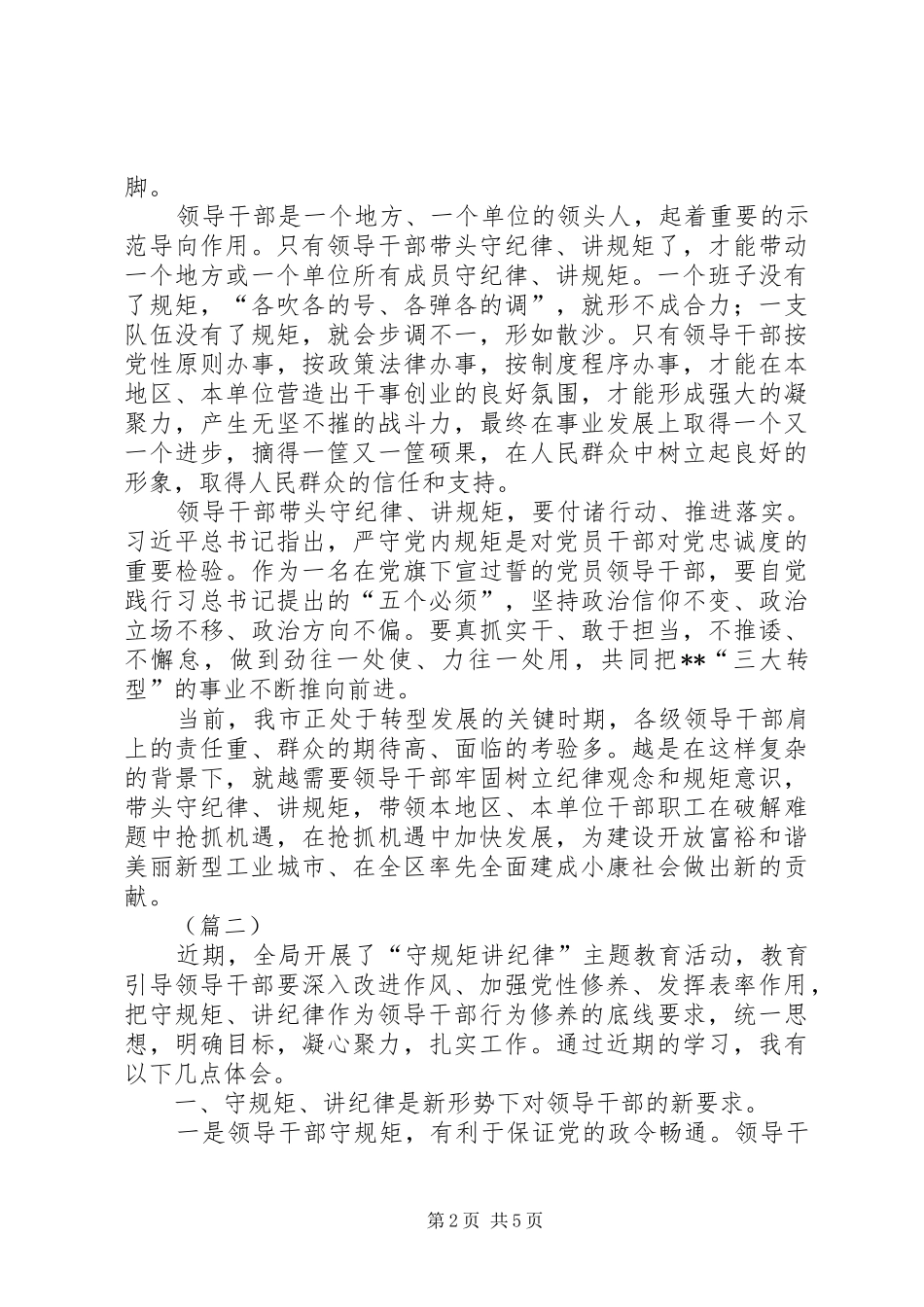 2024年领导干部学习守纪律讲规矩心得体会_第2页