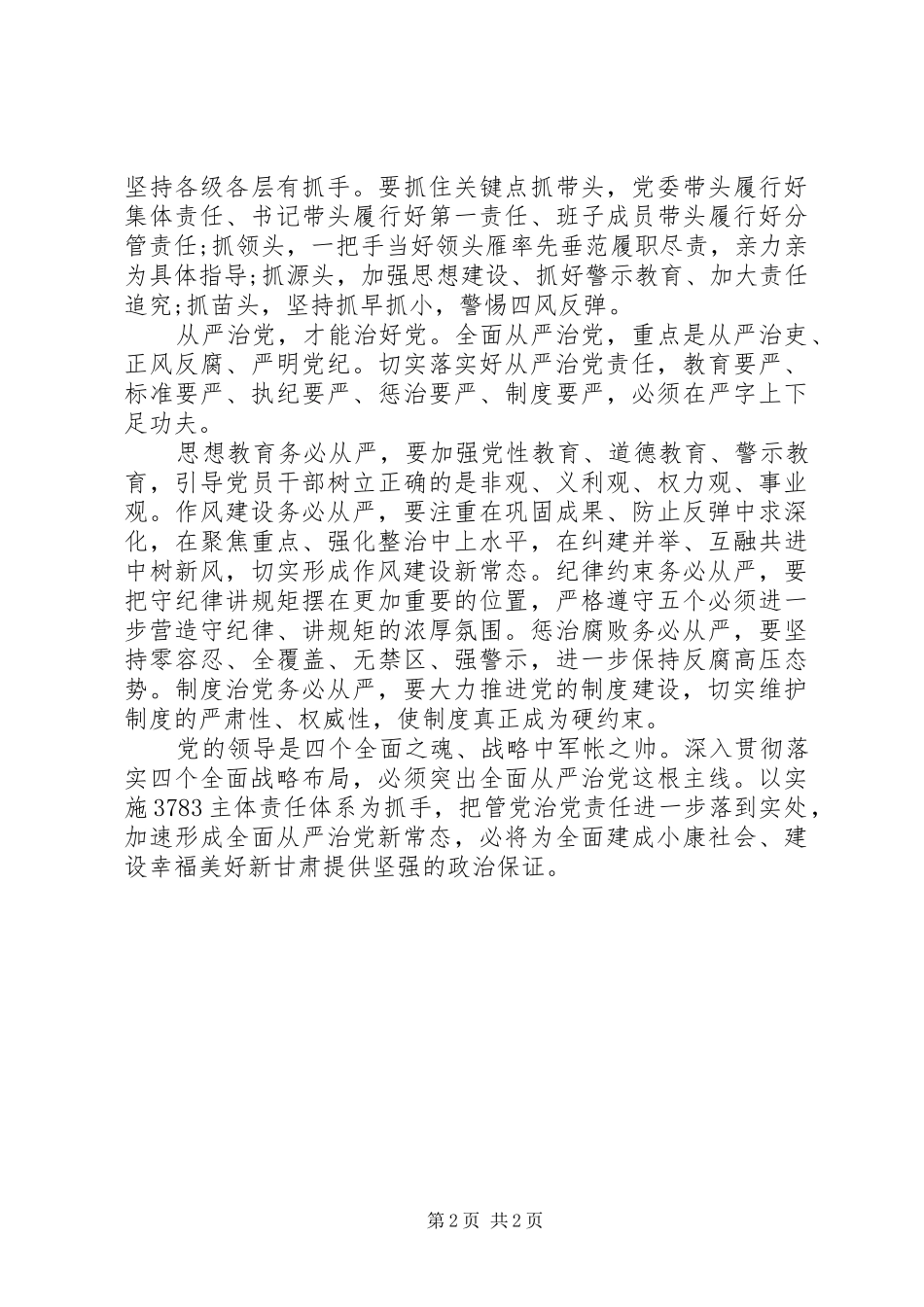 2024年领导干部学习四个全面心得体会_第2页