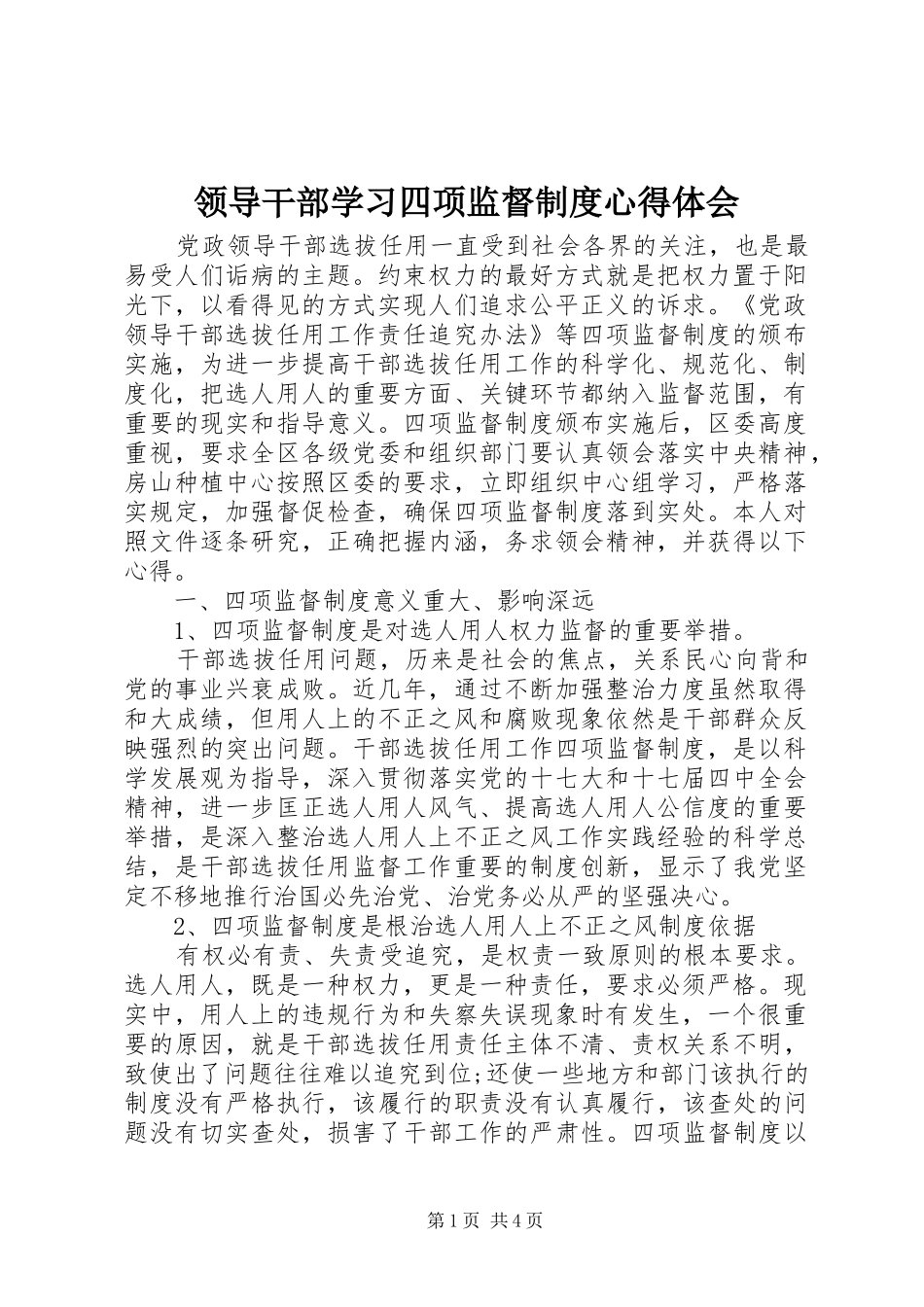 2024年领导干部学习四项监督制度心得体会_第1页