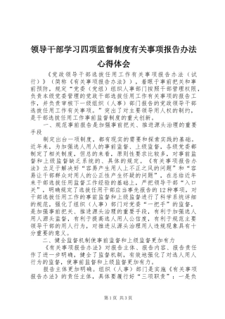 2024年领导干部学习四项监督制度有关事项报告办法心得体会