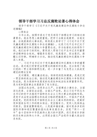 2024年领导干部学习习总反腐败论著心得体会