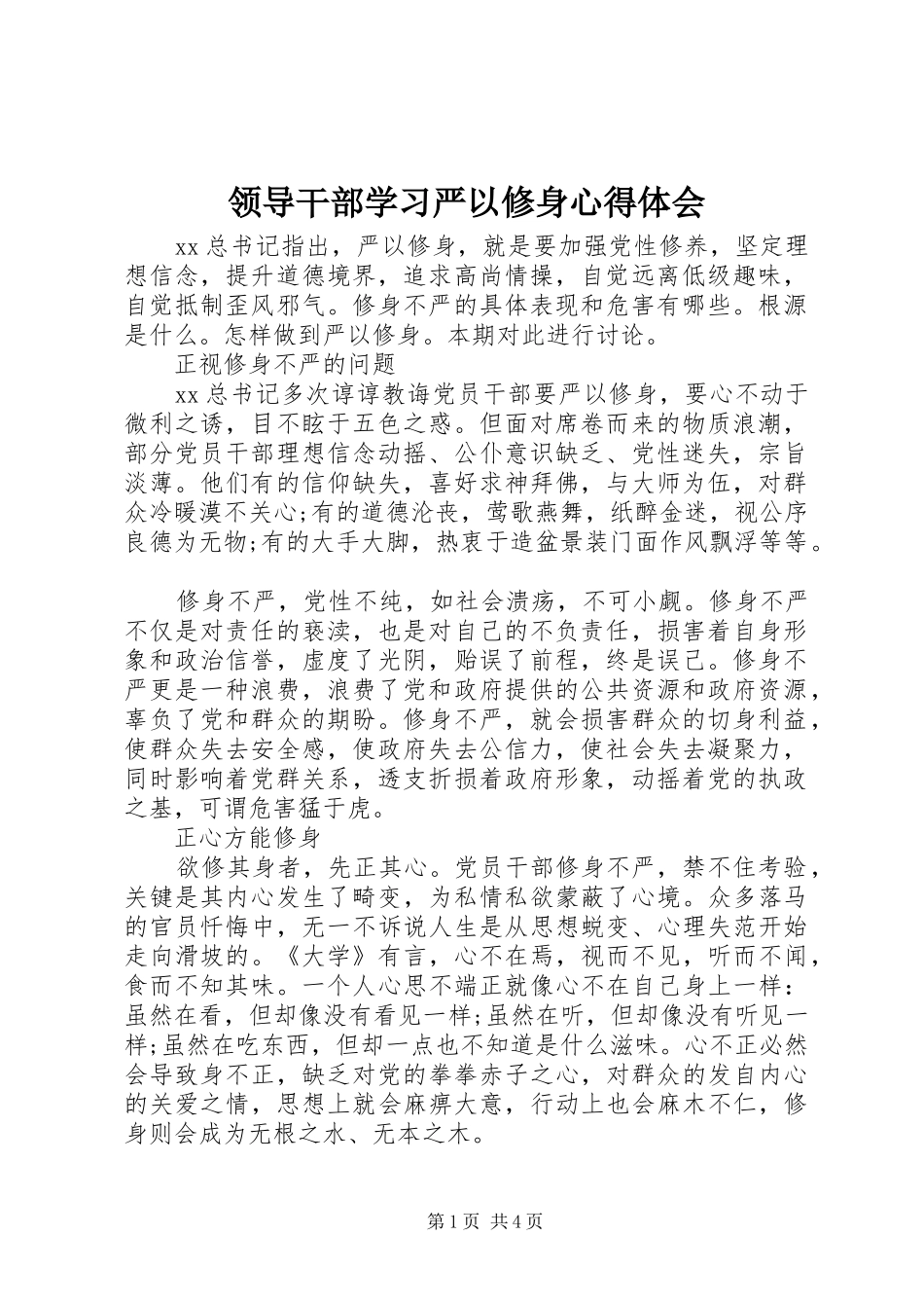 2024年领导干部学习严以修身心得体会_第1页
