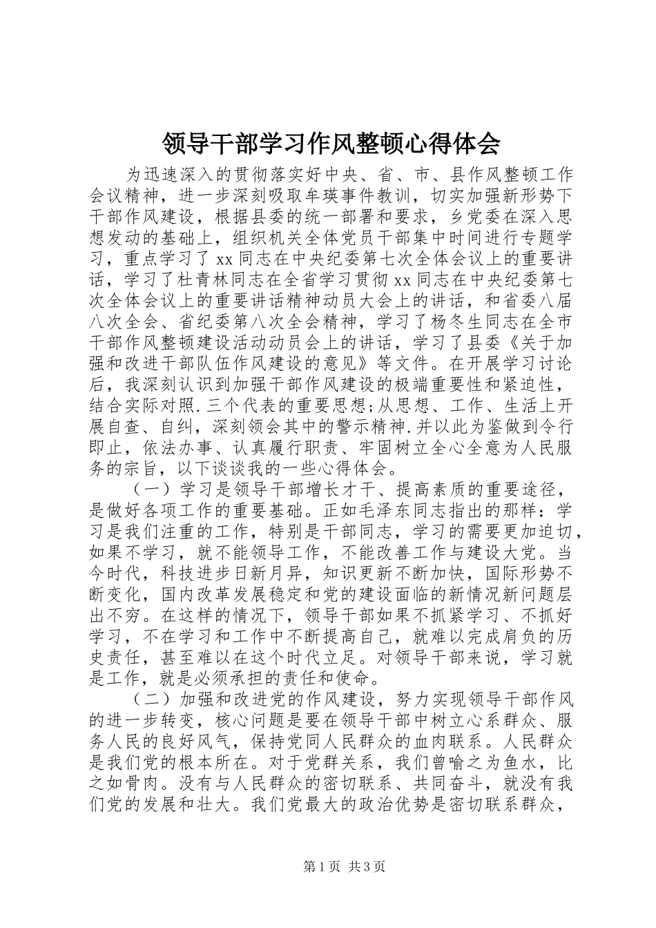 2024年领导干部学习作风整顿心得体会_第1页