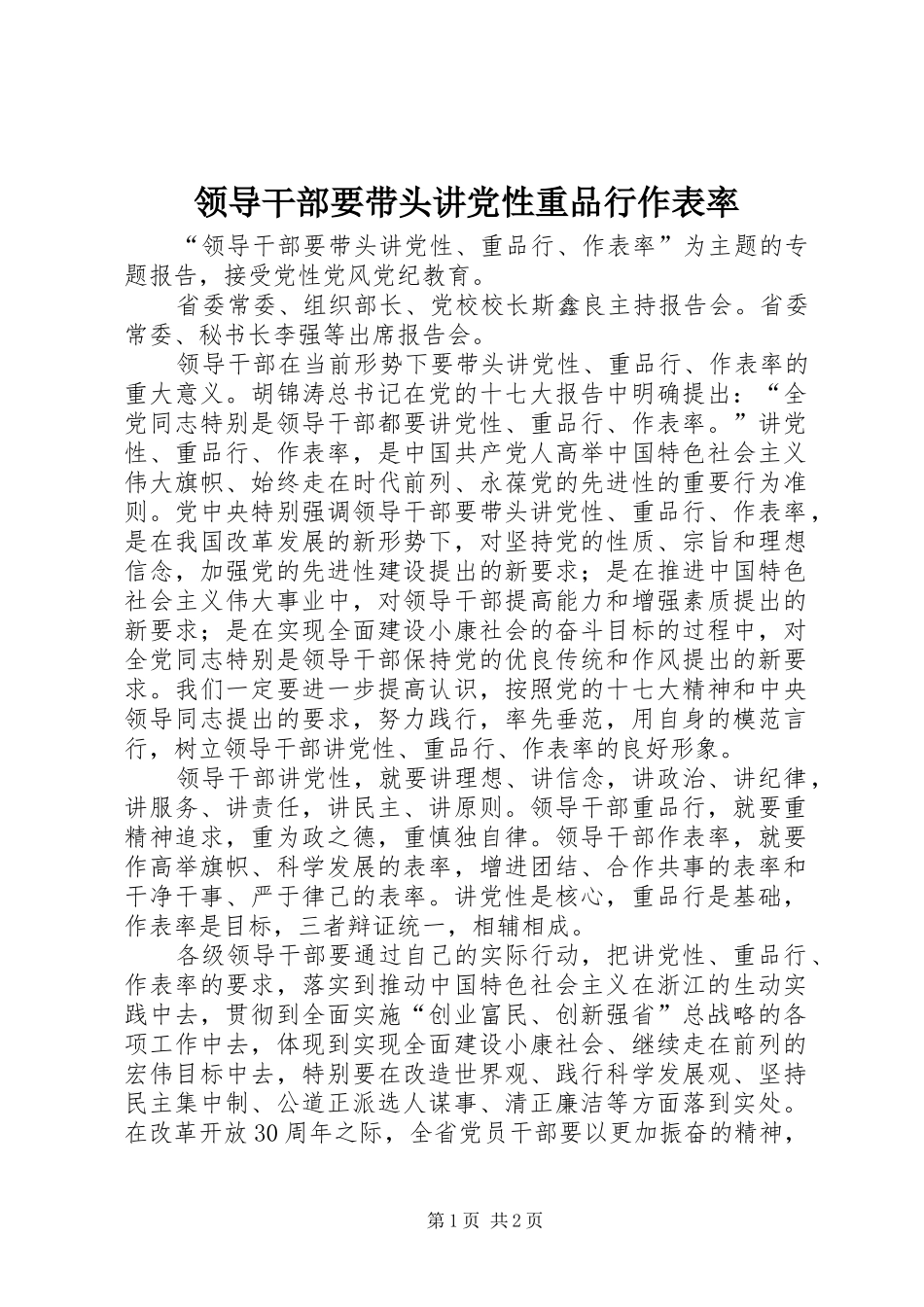 2024年领导干部要带头讲党性重品行作表率_第1页