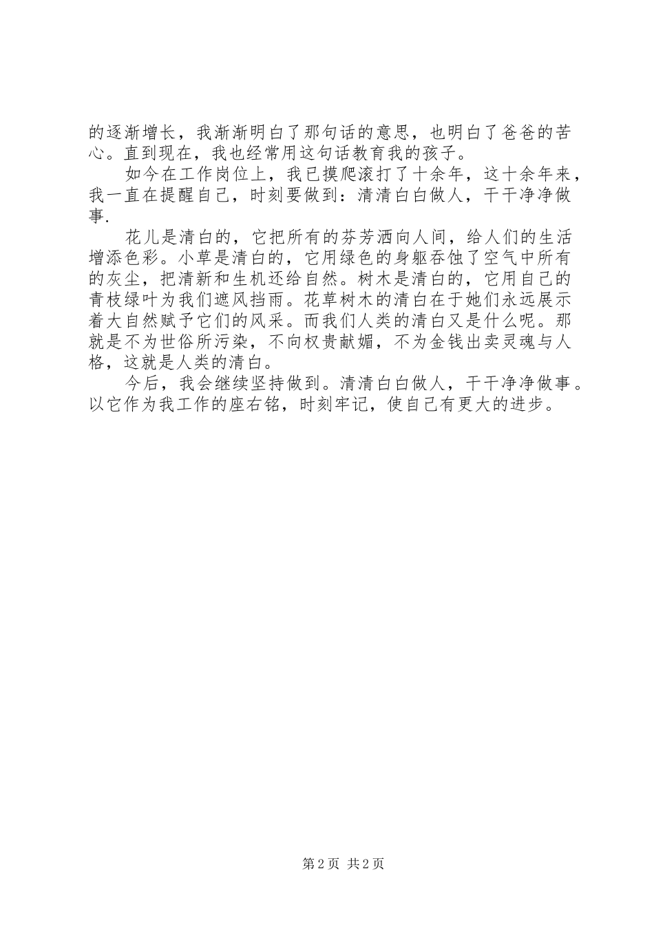 2024年领导干部要干干净净做事心得体会_第2页