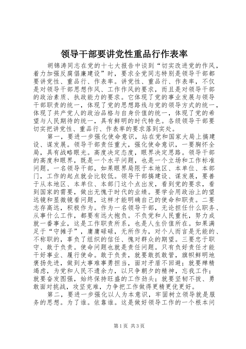 2024年领导干部要讲党性重品行作表率_第1页