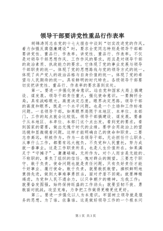 2024年领导干部要讲党性重品行作表率