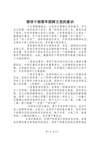 2024年领导干部要牢固树立党的意识