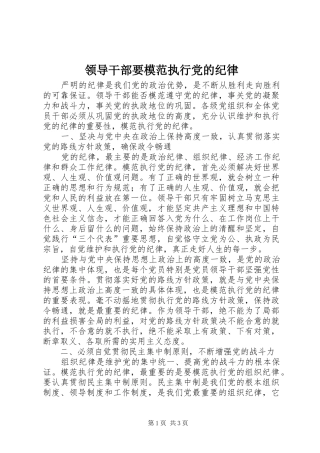 2024年领导干部要模范执行党的纪律