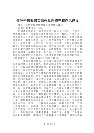 2024年领导干部要切实加强党性修养和作风建设