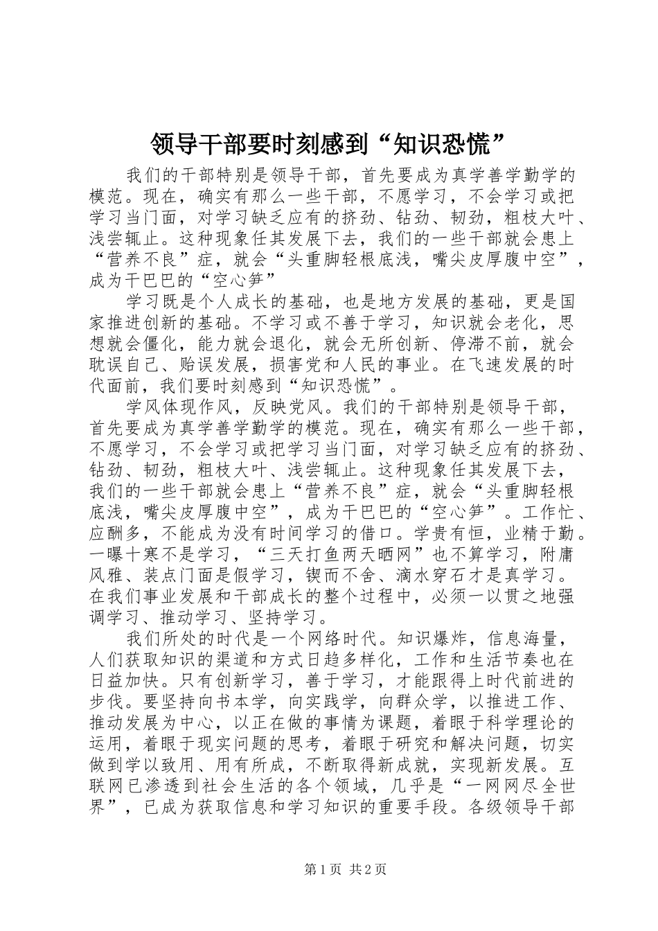 2024年领导干部要时刻感到知识恐慌_第1页