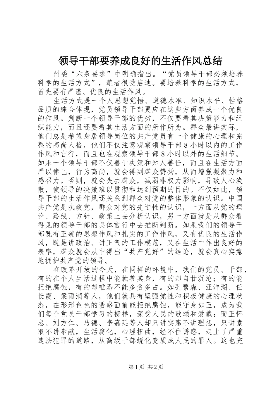 2024年领导干部要养成良好的生活作风总结_第1页