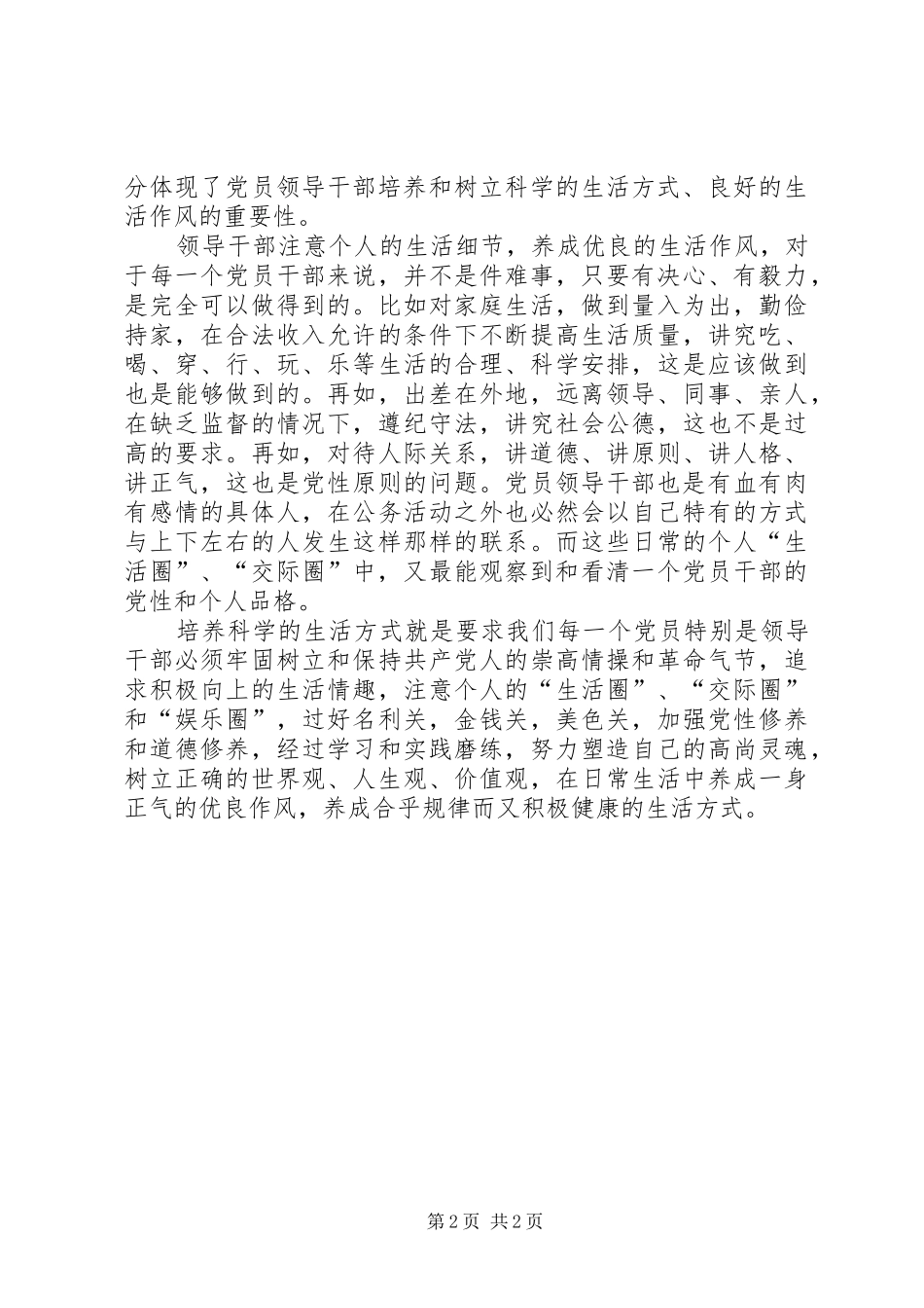 2024年领导干部要养成良好的生活作风总结_第2页