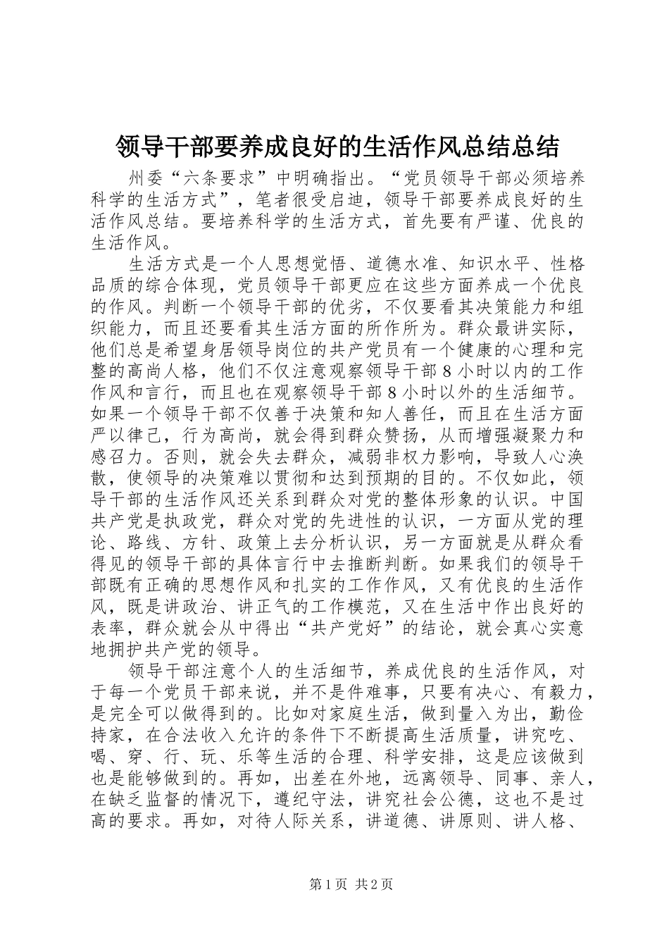 2024年领导干部要养成良好的生活作风总结总结_第1页