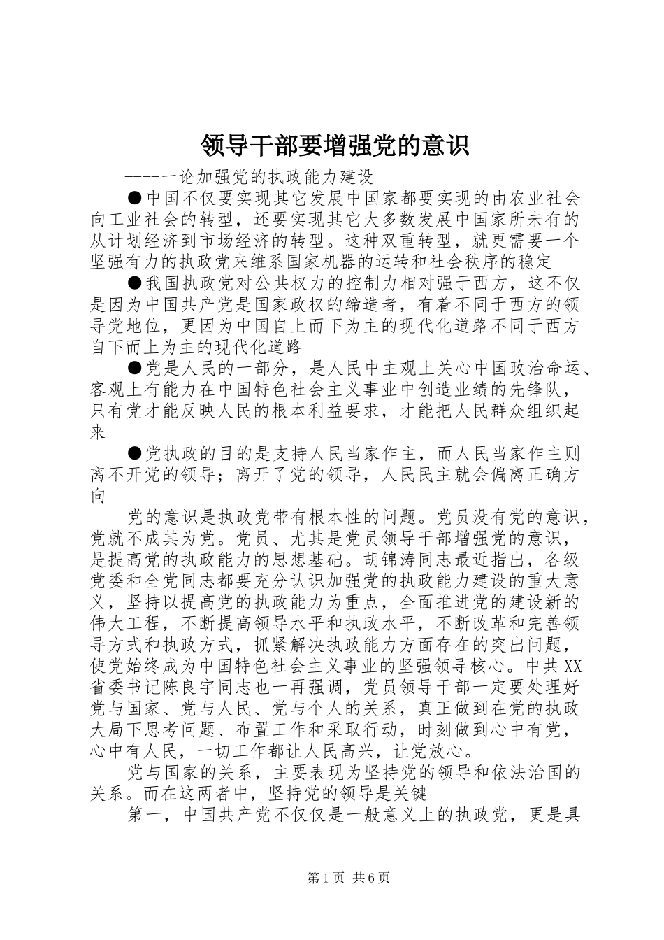 2024年领导干部要增强党的意识_第1页