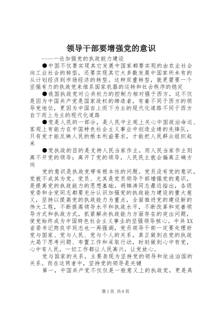 2024年领导干部要增强党的意识