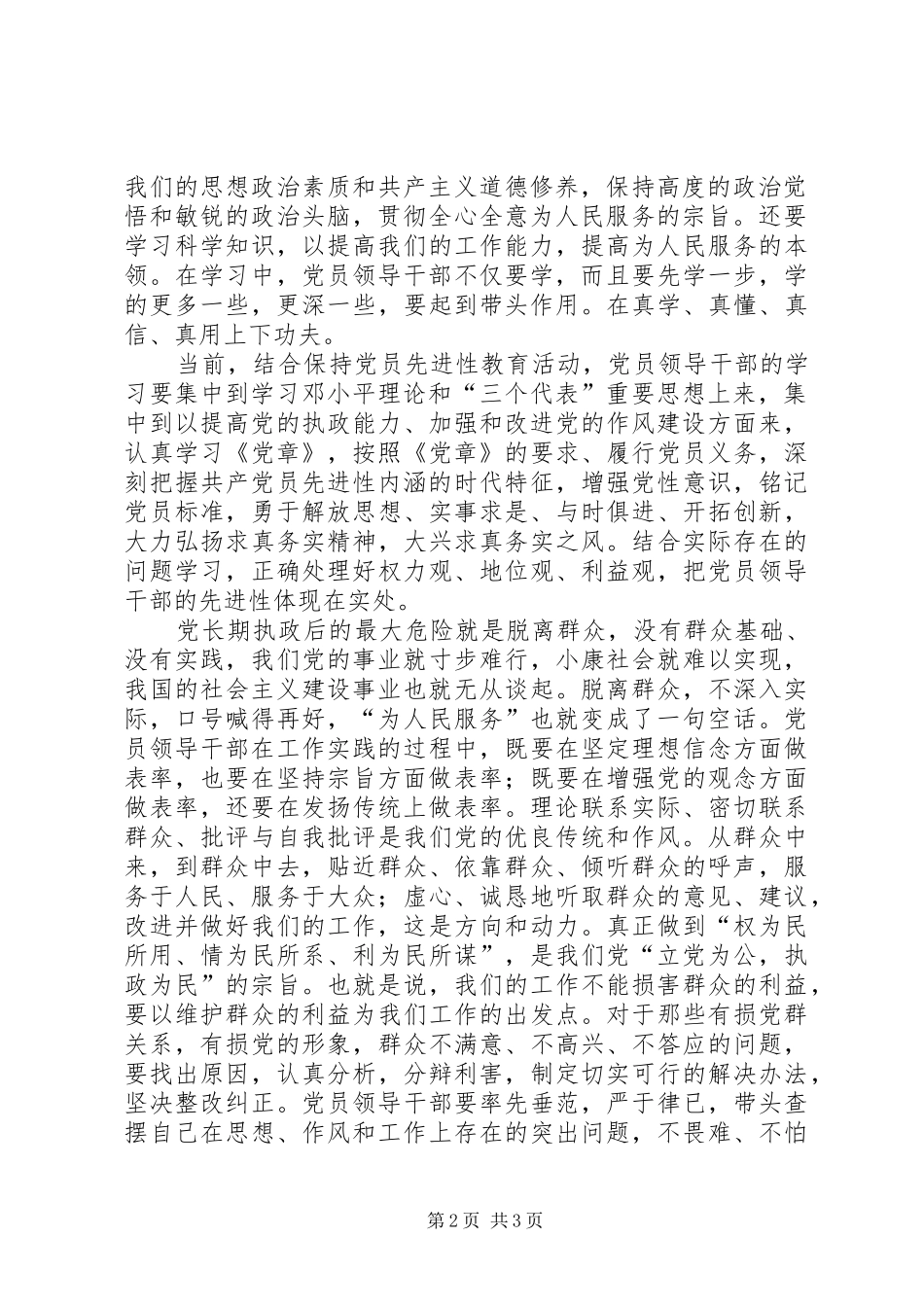 2024年领导干部要争做共产党员先进性的表率_第2页