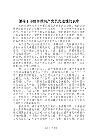 2024年领导干部要争做共产党员先进性的表率