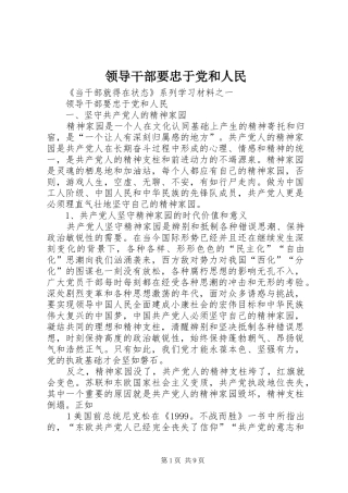 2024年领导干部要忠于党和人民